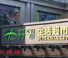 開鄰加盟指南 日用雜品銷售新機(jī)遇，27萬起開啟創(chuàng)業(yè)之路