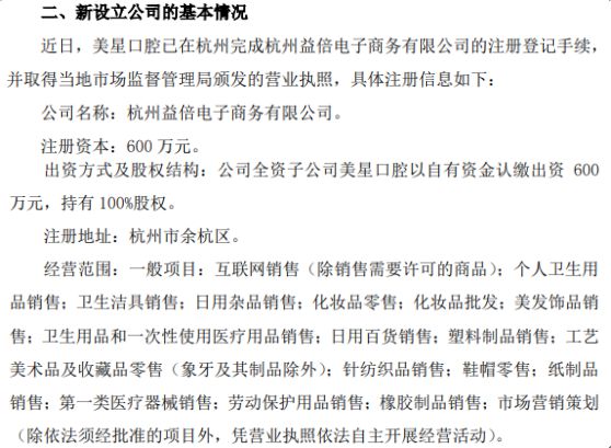 倍加潔深化市場(chǎng)布局 全資子公司美星口腔擬投資600萬在杭州設(shè)立子公司，拓展電子商務(wù)與日用雜品銷售